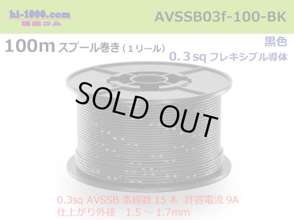 Photo1: ●[SWS]  AVSSB0.3f  spool 100m Winding 　 [color Black] /AVSSB03f-100-BK (1)