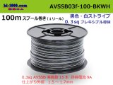 Photo: ●[SWS]  AVSSB0.3f  spool 100m Winding 　 [color black & white stripes] /AVSSB03f-100-BKWH