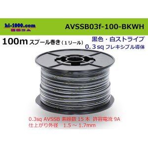 Photo: ●[SWS]  AVSSB0.3f  spool 100m Winding 　 [color black & white stripes] /AVSSB03f-100-BKWH