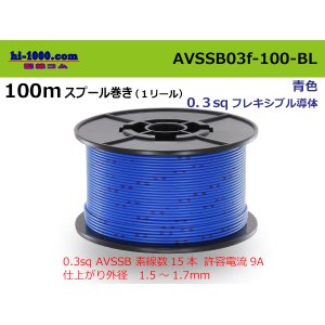 Photo: ●[SWS]  AVSSB0.3f  spool 100m Winding 　 [color Blue] /AVSSB03f-100-BL