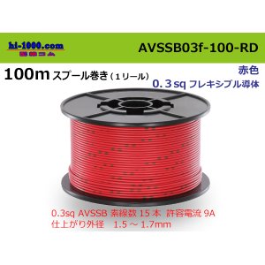 Photo: ●[SWS]  AVSSB0.3f  spool 100m Winding 　 [color RED] /AVSSB03f-100-RD