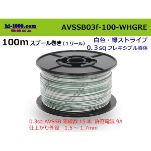 Photo: ●[SWS]  AVSSB0.3f  spool 100m Winding 　 [color white & green stripes] /AVSSB03f-100-WHGRE