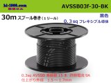 Photo: ●[SWS]  AVSSB0.3f  spool 30m Winding 　 [color Black] /AVSSB03f-30-BK