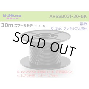 Photo: ●[SWS]  AVSSB0.3f  spool 30m Winding 　 [color Black] /AVSSB03f-30-BK