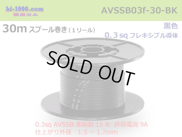 Photo1: ●[SWS]  AVSSB0.3f  spool 30m Winding 　 [color Black] /AVSSB03f-30-BK (1)