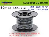 Photo: ●[SWS]  AVSSB0.3f  spool 30m Winding 　 [color black & white stripes] /AVSSB03f-30-BKWH