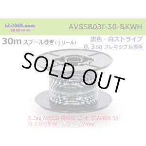 Photo: ●[SWS]  AVSSB0.3f  spool 30m Winding 　 [color Black & White stripe] /AVSSB03f-30-BKWH