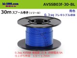 Photo: ●[SWS]  AVSSB0.3f  spool 30m Winding 　 [color Blue] /AVSSB03f-30-BL