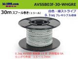 Photo: ●[SWS]  AVSSB0.3f  spool 30m Winding 　 [color white & green stripes] /AVSSB03f-30-WHGRE
