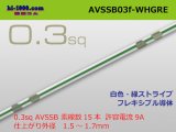 Photo: ●[SWS]  AVSSB0.3f (1m)　 [color white & green stripes] /AVSSB03f-WHGRE