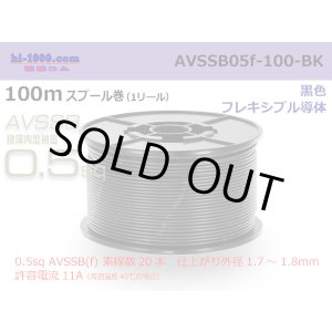 Photo: ■[SWS]  AVSSB0.5f  spool 100m Winding 　 [color Black] /AVSSB05f-100-BK