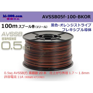 Photo: ●[SWS]  AVSSB0.5f  spool 100m Winding [color black & orange stripe] /AVSSB05f-100-BKOR