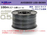 Photo: ●[SWS]  AVSSB0.5f  spool 100m Winding [color black & white stripe] /AVSSB05f-100-BKWH