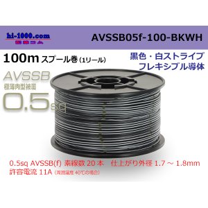 Photo: ●[SWS]  AVSSB0.5f  spool 100m Winding [color black & white stripe] /AVSSB05f-100-BKWH