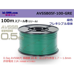 Photo: ■[SWS]  AVSSB0.5f  spool 100m Winding 　 [color green] /AVSSB05f-100-GRE