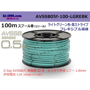 Photo: ●[SWS]  AVSSB0.5f  spool 100m Winding [color ight green & black stripe] /AVSSB05f-100-LGREBK