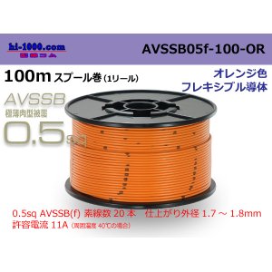 Photo: ■[SWS]  AVSSB0.5f  spool 100m Winding 　 [color orange] /AVSSB05f-100-OR