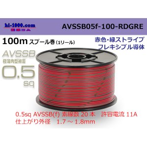 Photo: ●[SWS]  AVSSB0.5f  spool 100m Winding [color red & green stripe] /AVSSB05f-100-RDGRE