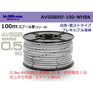 Photo: ■[SWS]  AVSSB0.5f  spool 100m Winding 　 [colorWhite - Black stripe] /AVSSB05f-100-WHBK