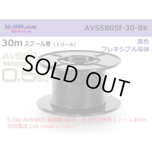 Photo: ■[SWS]  AVSSB0.5f  spool 30m Winding 　 [color Black] /AVSSB05f-30-BK