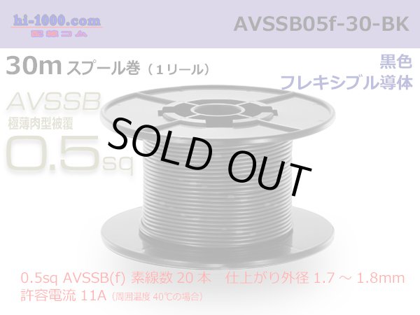 Photo1: ■[SWS]  AVSSB0.5f  spool 30m Winding 　 [color Black] /AVSSB05f-30-BK (1)