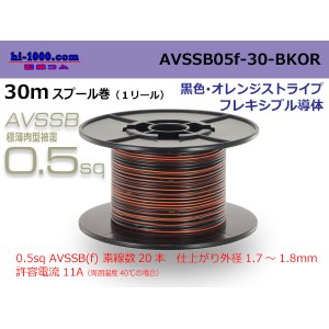 Photo: ●[SWS]  AVSSB0.5f  spool 30m Winding [color black & orange stripe] /AVSSB05f-30-BKOR