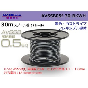 Photo: ●[SWS]  AVSSB0.5f  spool 30m Winding [color black & white stripe] /AVSSB05f-30-BKWH