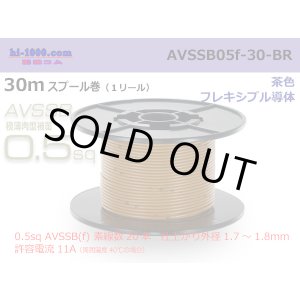 Photo: ■[SWS]  AVSSB0.5f  spool 30m Winding 　 [color Light Brown] /AVSSB05f-30-BR