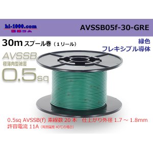 Photo: ■[SWS]  AVSSB0.5f  spool 30m Winding 　 [color green] /AVSSB05f-30-GRE