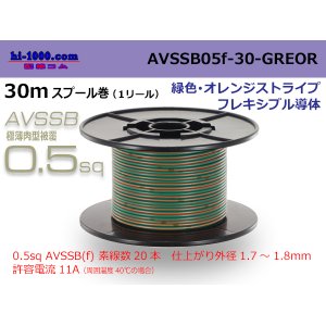 Photo: ●[SWS]  AVSSB0.5f  spool 30m Winding [color  green & orange stripe] /AVSSB05f-30-GREOR