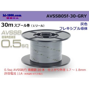 Photo: ■[SWS]  AVSSB0.5f  spool 30m Winding 　 [color gray] /AVSSB05f-30-GRY