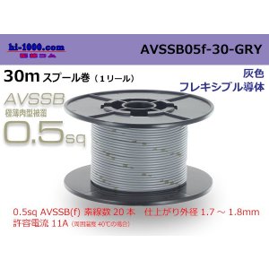 Photo: ■[SWS]  AVSSB0.5f  spool 30m Winding 　 [color Gray] /AVSSB05f-30-GRY