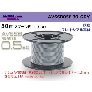 Photo: ■[SWS]  AVSSB0.5f  spool 30m Winding 　 [color gray] /AVSSB05f-30-GRY