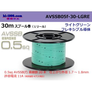 Photo: ■[SWS]  AVSSB0.5f  spool 30m Winding 　 [color light green] /AVSSB05f-30-LGRE