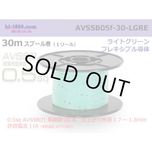 Photo: ■[SWS]  AVSSB0.5f  spool 30m Winding 　 [color Light Green] /AVSSB05f-30-LGRE