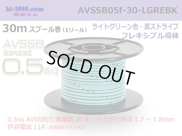 Photo1: ■[SWS]  AVSSB0.5f  spool 30m Winding 　 [color ight Green & Black stripe] /AVSSB05f-30-LGREBK (1)
