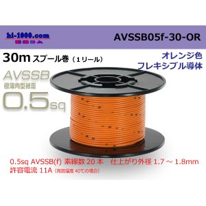 Photo: ■[SWS]  AVSSB0.5f  spool 30m Winding 　 [color light orange] /AVSSB05f-30-OR