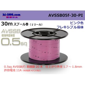 Photo: ■[SWS]  AVSSB0.5f  spool 30m Winding 　 [color light pink] /AVSSB05f-30-PI