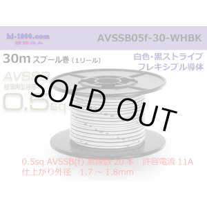 Photo: ■[SWS]  AVSSB0.5f  spool 30m Winding 　 [color White - Black stripe] /AVSSB05f-30-WHBK