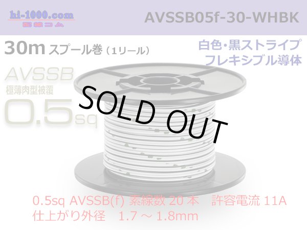Photo1: ■[SWS]  AVSSB0.5f  spool 30m Winding 　 [color White - Black stripe] /AVSSB05f-30-WHBK (1)