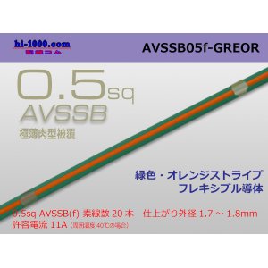 Photo: ●[SWS]  AVSSB0.5f (1m) [color green & orange stripe] /AVSSB05f-GREOR