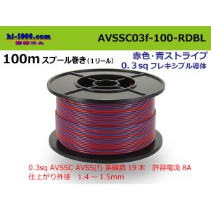Photo: ●[SWS] AVSSC0.3f spool 100m winding red, blue stripe /AVSSC03f-100-RDBL
