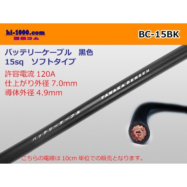 Photo1: ●Battery cable (soft type) BC15sq(10cm) black/BC-15BK (1)