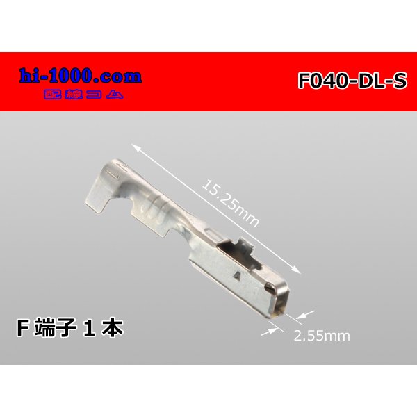 Photo1: ■[SWS] 040 DL series Type F Terminal (S size) / F040-DL-S (1)