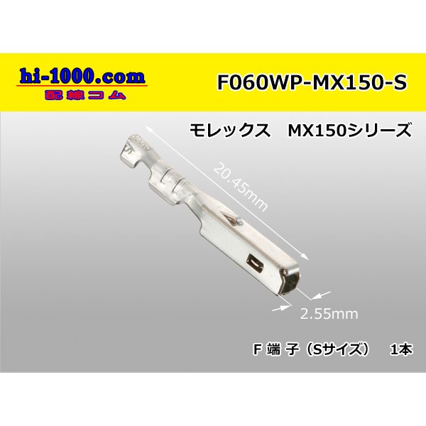 Photo1: Product made in Molex F terminal MX150 series pressure bonding terminal (small size) /F060WP-MX150-S (1)