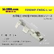 Photo1: [Furukawa]090 type FWDG waterproofing series F terminal /F090WP-FWDG-L-wr (1)