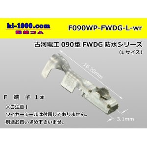 Photo: [Furukawa]090 type FWDG waterproofing series F terminal /F090WP-FWDG-L-wr