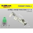 Photo1: [Furukawa]090 type FWDG waterproofing series F terminal (belonging to WS) /F090WP-FWDG-L (1)