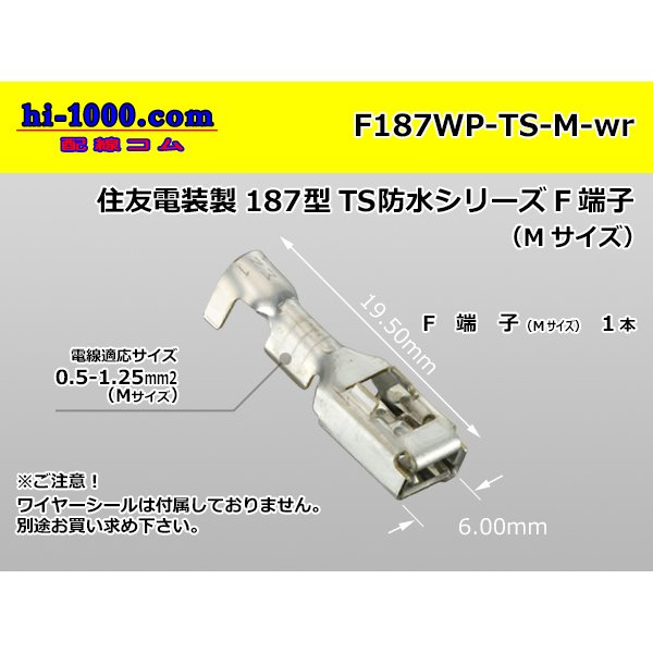 Photo1: [Sumitomo]187TS waterproofing F terminal (medium size) /F187WP-TS-M-wr (1)