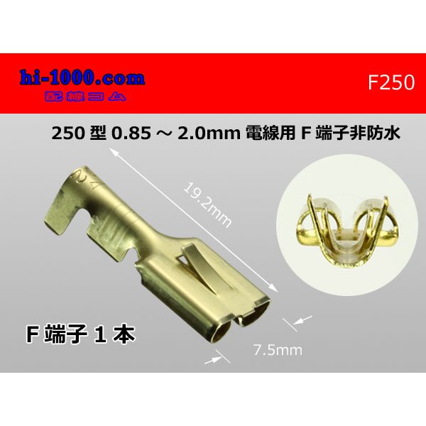 Photo1: [Yazaki] 250 type female terminal (for the 0.85-2.0mm2 electric wire) female terminal  /F250 (1)